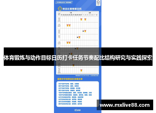 体育锻炼与动作目标日历打卡任务节奏配比结构研究与实践探索